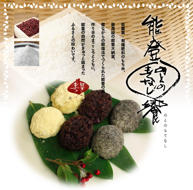 手作りおはぎ　能登の饗し（のとのもてなし）